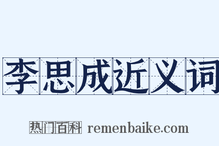 李思成近义词是什么意思的图片